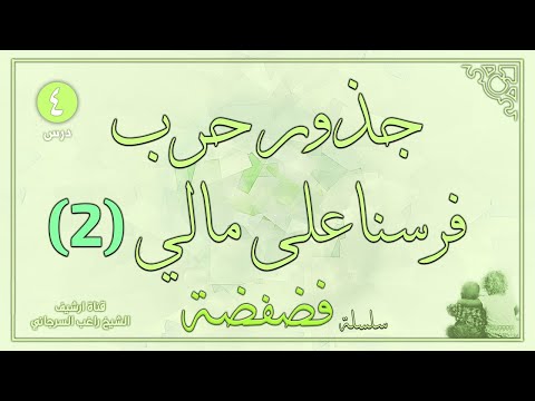 درس 4 جذور حرب فرنسا على مالي ج2 سلسلة فضفضة راغب السرجاني 