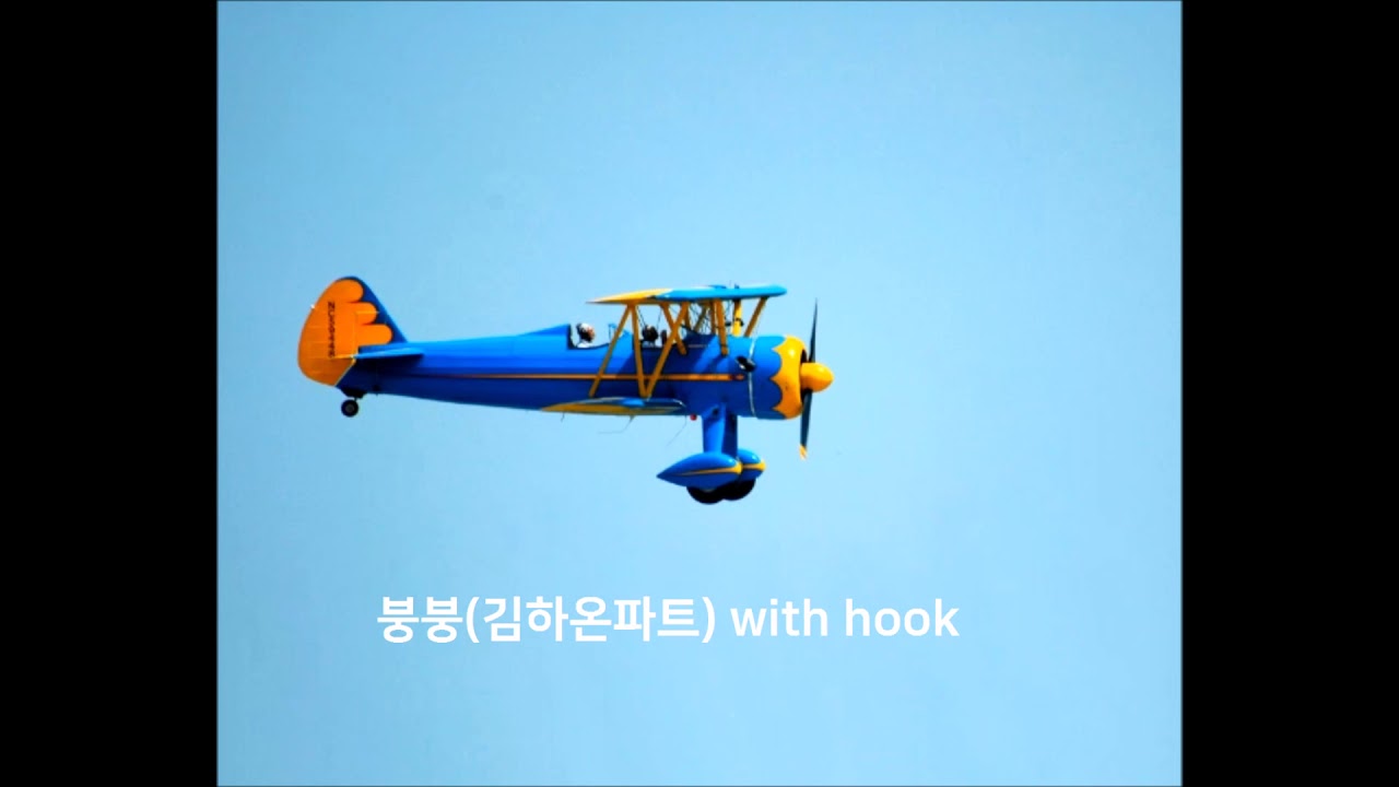 김하온 (HAON) - 붕붕 inst (HAON Solo) with hook