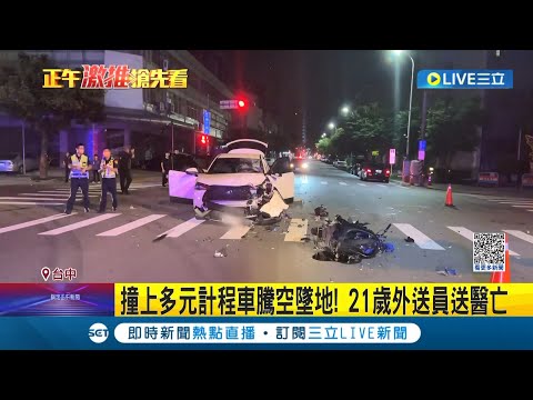 撞上多元計程車...21歲外送員"騰空墜地"送醫不治! 警方初步研判"雙方都有責任"｜記者 賴昱誠 陳政棟 林韋志│【LIVE大現場】20230619│三立新聞台
