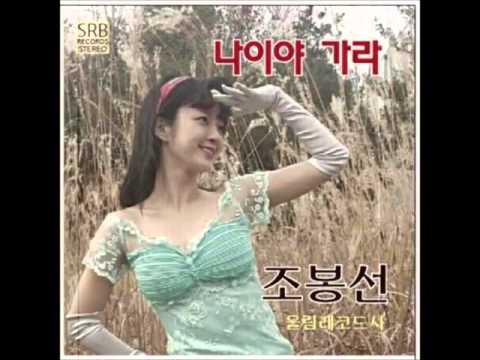 조봉선 (+) 나이야 가라