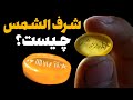 What Is Sharaf Al Shams Belief Or Belief What Is The Meaning Of The Secret Of The Letters Sharaf 