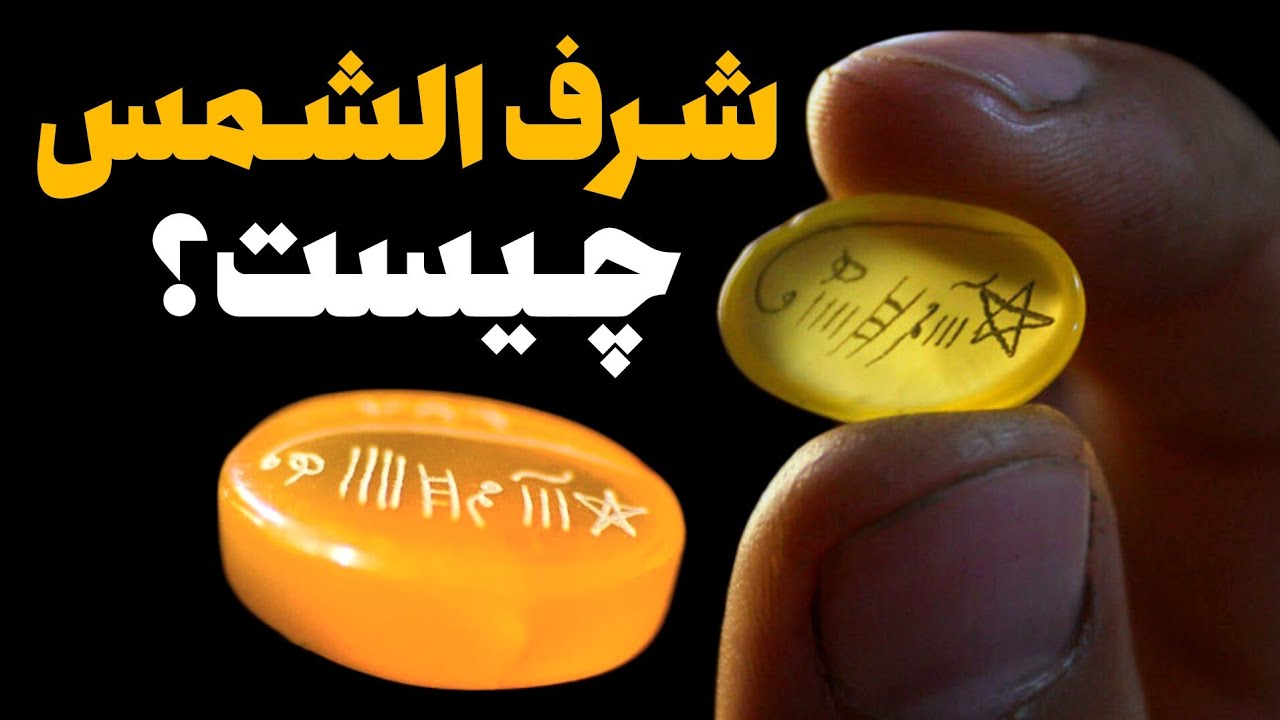 شرف الشمس چیست؟ باور یا اعتقاد❗رمز و راز حروف شرف الشمس به چه معنی هست؟