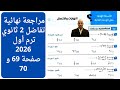 حل الاسئلة الهامة علي النهايات و الاتصال تفاضل 2 ثانوي ترم اول صفحة 69 و 70 المعاصر 2026