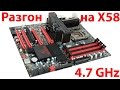 Разгон процессора на Х58, сокет 1366 EVGA X58 Classified3 E770, W3670,i7,X5650