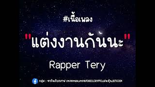 แต่งงานกันนะ -Rapper Tery