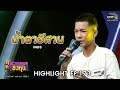 น้ำตาอีสาน - เพชร | Highlight ดวลเพลงชิงทุน | 25 ต.ค. 62 | one31