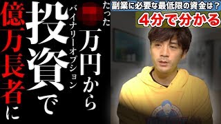 【4分で分かる】投資に最低限必要な資金は？僕はたった◯万円からバイナリーオプションで億万長者になった【社長の副業教室】