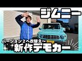 【ジムニー新作デモカー】カスタム変更お披露目～　JB64