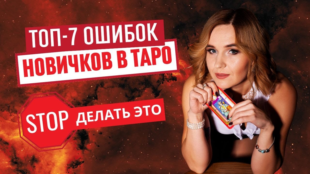 Не делай так! 7 главных ошибок новичков в Таро