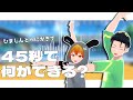 【ニート部MMD】45秒でなにができる？【ひまじん/ぺにがき】