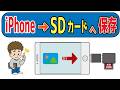 【データ移行】iPhoneからSDカードへ写真を保存（移動）する方法！