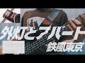 【Tab譜・音色解説アリ】ベース弾いてみた 外灯とアパート (鉄風東京) もがき#tab譜 #鉄風東京 #外灯とアパート