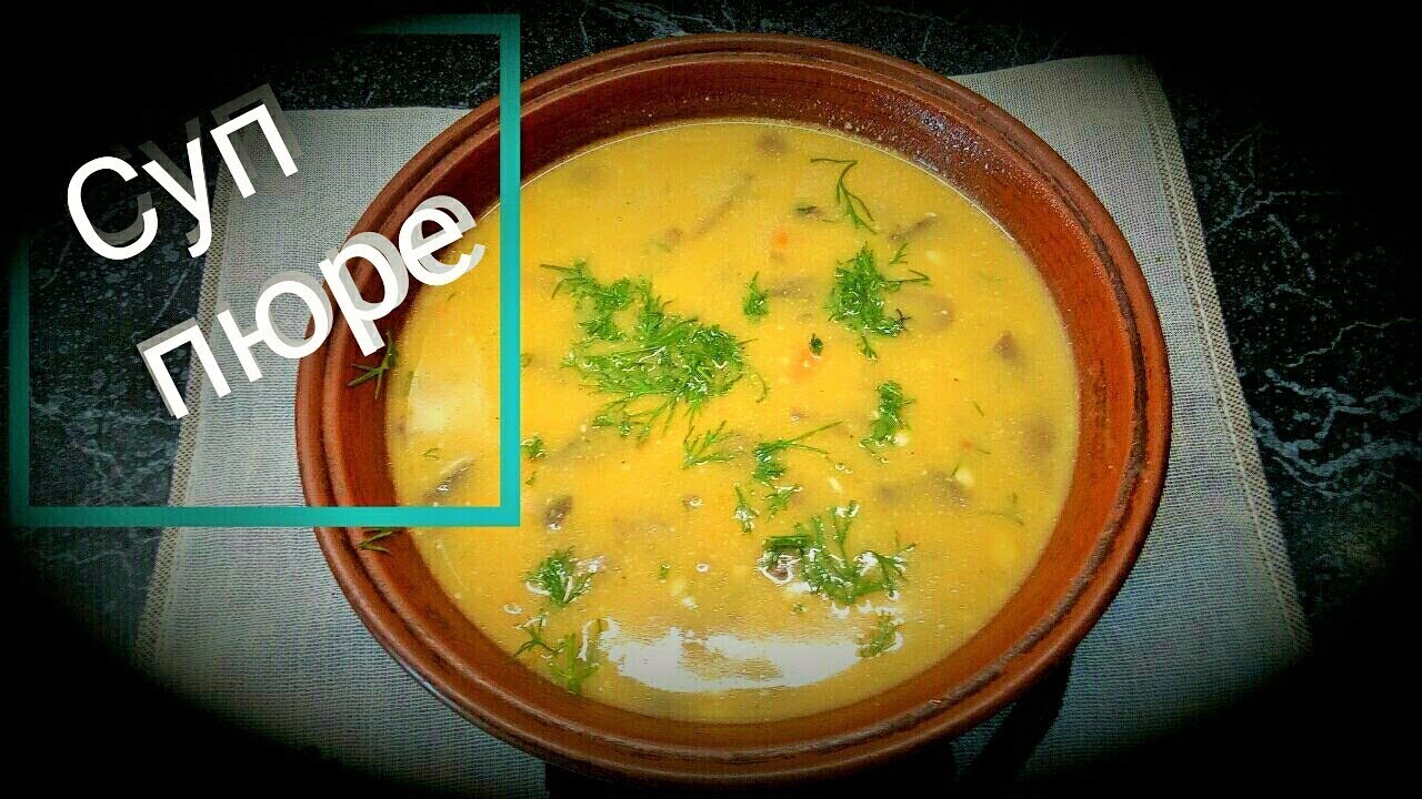Готовим овощной суп-пюре с грибами!!!!