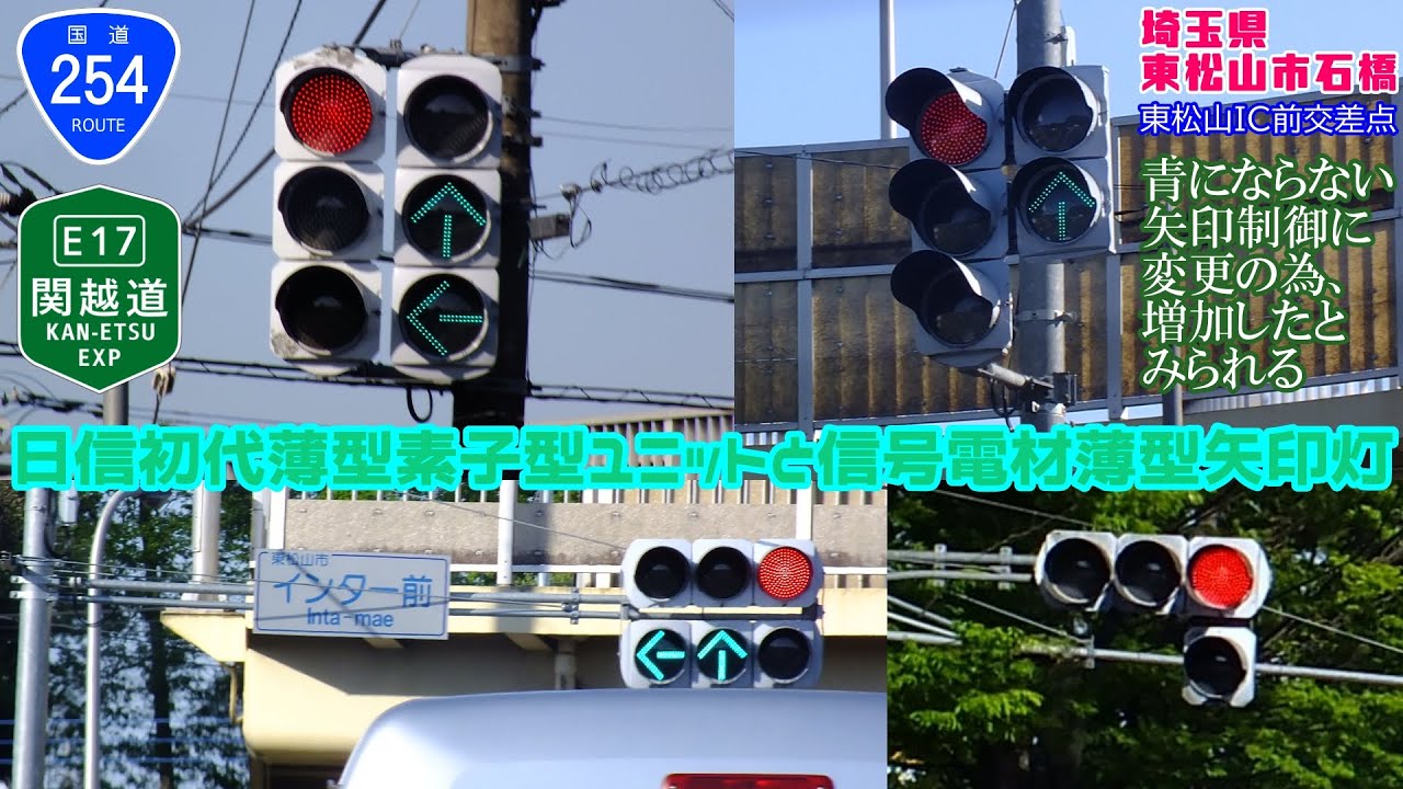 信号機】埼玉県東松山市石橋・上野本 日信初代薄型素子型ユニットと