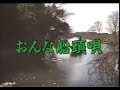 三橋美智也 / おんな船頭唄 / seijirou