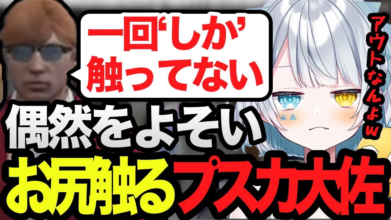 【ストグラ】堂々とサウ汰のお尻を触るプスカ大佐【天唄サウ/中村悠一/にしのん/花束ゆいは/BMC /切り抜き】