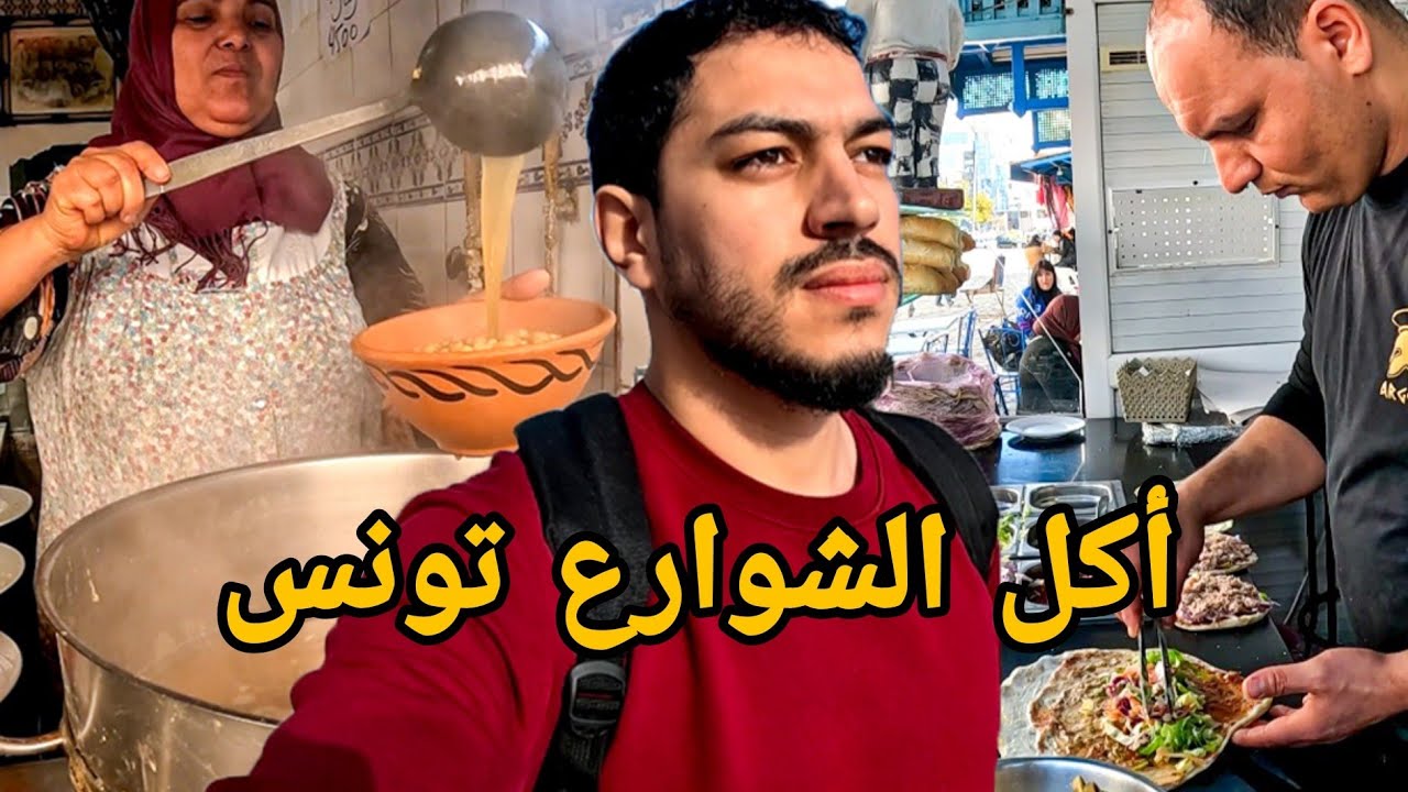 جولة أكل الشوارع في تونس -  صدمتني مدينة سوسة |  Street food in Tunisia 🇹🇳