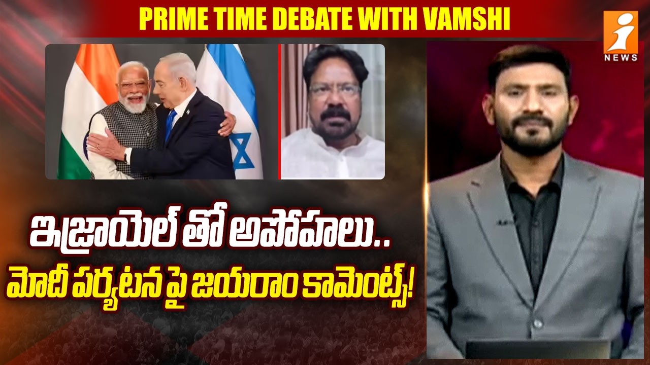 ఇజ్రాయెల్ తో అపోహలు.! | Analyst Jayaram Comments on Modi Israel Tour | Ind-Israel Deal | iNews