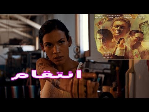 أروع فيلم أكشن  انــــتقــــــــــــــــــــــــــــــام / Aflam action motarjama