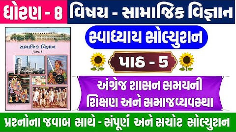 std 8 social science ch 5 swadhyay | dhoran 8 samajik vigyan swadhyay ch 5 | std 8 samajik path 5