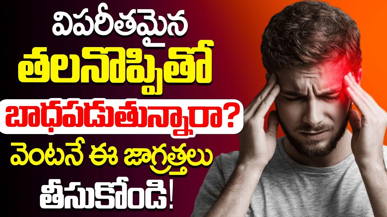 విపరీతమైన తలనొప్పితో బాధపడుతున్నారా? | Precautions & Home Remedies for Headache | PMC Health