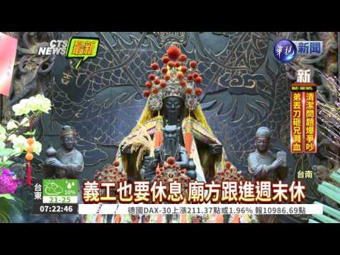 新勞基法通過 "藥王廟"週休2日