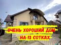 Очень хороший дом всего в 7 километрах от Краснодара на участке 13 соток