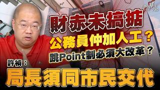財赤未搞掂 公務員仲加人工？跳Point制必須大改革？許楨：局長須同市民交代丨公務員加薪丨楊何蓓茵丨薪酬改革丨公務員跳Point丨公務員加人工丨結構性財赤丨政治責任丨許楨丨楨觀天下