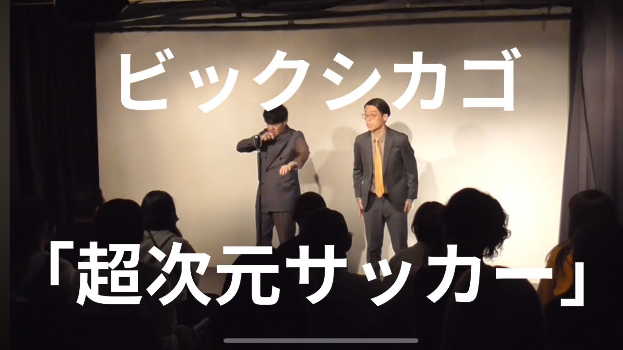 「超次元サッカー」