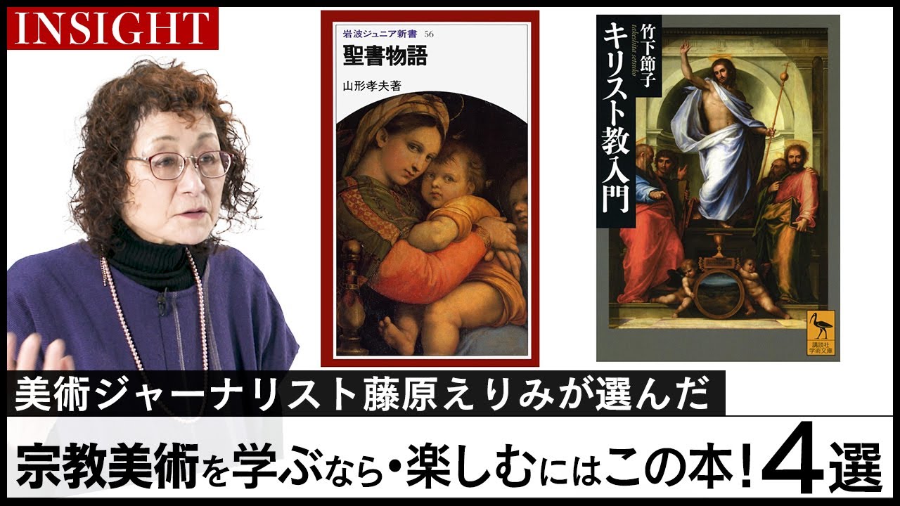 アート専門番組「MEET YOUR ART」】 西洋美術を学ぶためには必須の