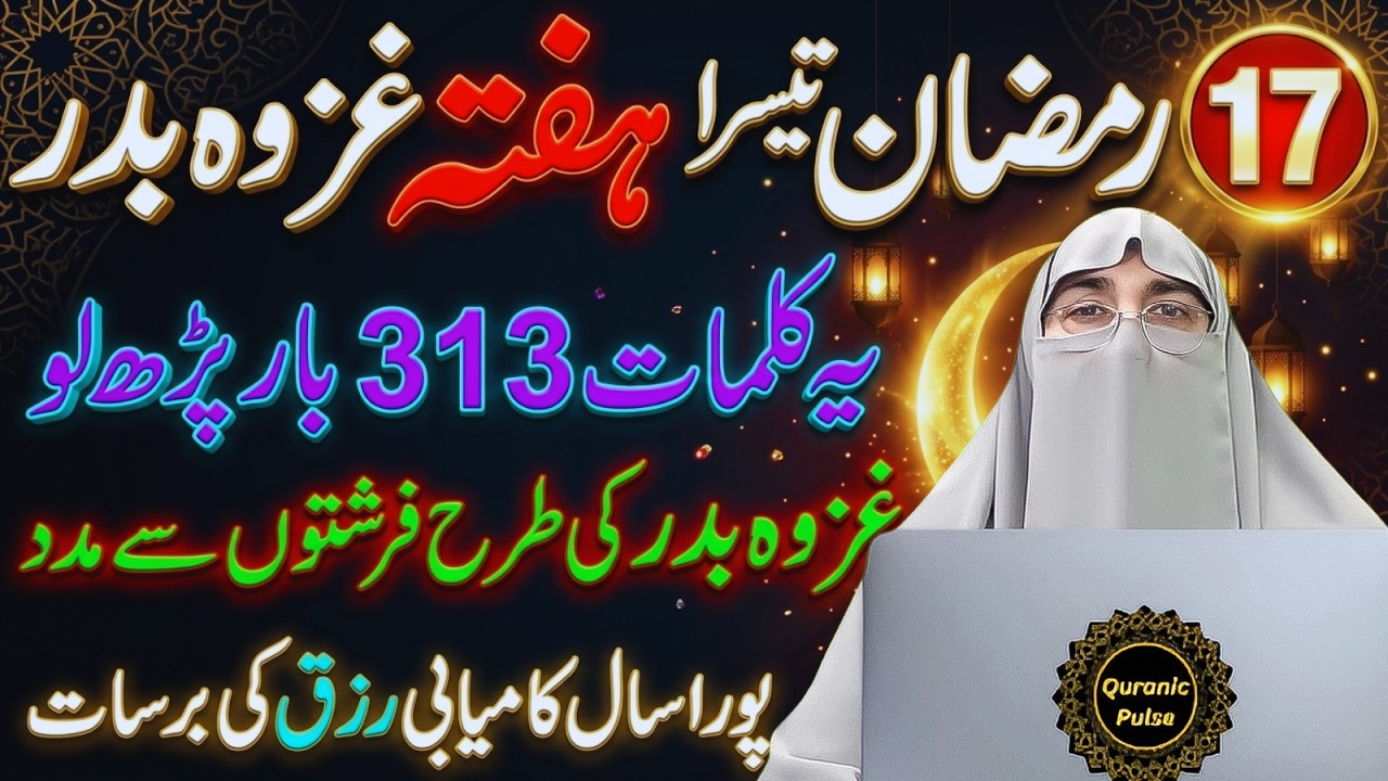 17 Ramzan Ghazwa e Badar Ka Raaz | 313 Baar Parhne Ka Amal Jo Taqdeer Badal De | Dr.Farhat Hashmi