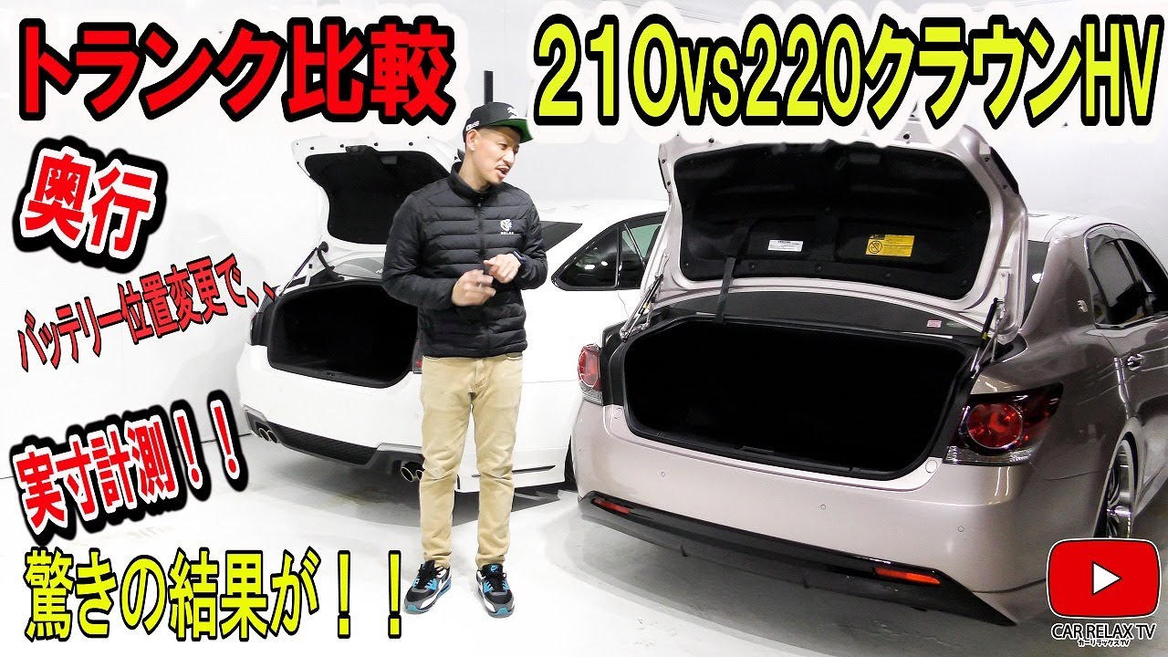クラウン220vs210トランク比較】トランクの広さ検証！！どっち 
