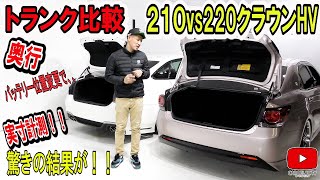 クラウン220vs210トランク比較】トランクの広さ検証！！どっち 