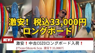 激安❗️税込33,000円❗️中古COZOロングボード9.0シングルフィン入荷❗️