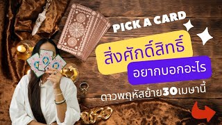 PICK A CARD  | ดาวพฤหัสย้ายใหญ่ สิ่งศักดิ์สิทธิ์เบื้องบนอยากบอกอะไร