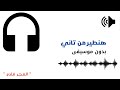 هنطير تاني بدون موسيقى 