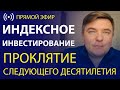 Индексное инвестирование - проклятие следующего десятилетия