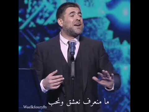 كذابين وائل كفوري حالات واتس