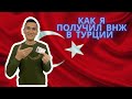 Как я получил ВНЖ  в Анталии. Сколько денег нужно для ВНЖ в Турции 2022 году. Икамет Анталия Турция