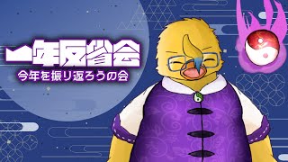大晦日なので一年でも振り返りながら作業でも【作業枠】