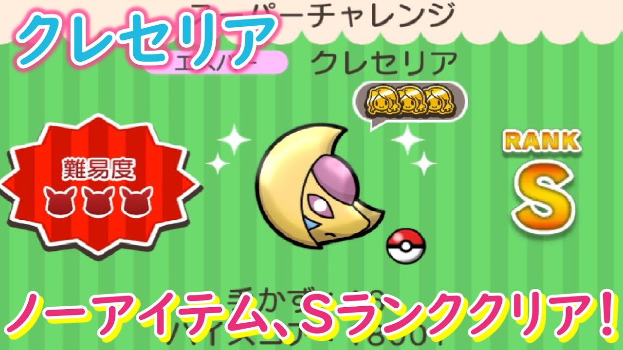 クレセリアをsランククリアしてみた ポケとる Pokemonshuffle Youtube