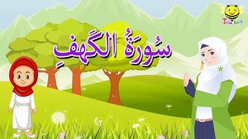 سورة الكهف كاملة - قرآن كريم مجود - surah Al Kahf