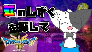 【ドラゴンクエスト3HD-2D】打倒ゾーマ！虹のしずくを探せ！#11 (ネタバレ注意)【Vtuber】