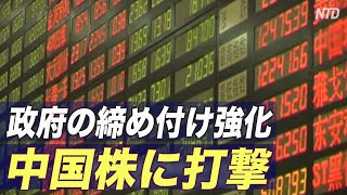 〈字幕版〉政府の締め付け強化が中国株に打撃