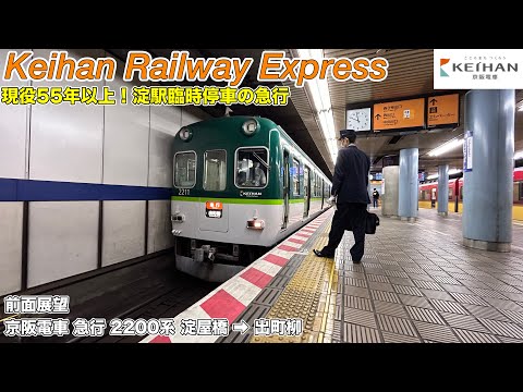 広角前面展望】現役55年以上！淀駅臨時停車 京阪電車 急行