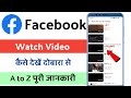 Facebook par watch history kaise dekhe /  How to see facebook watch history