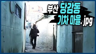 기찻길옆 한적한 마을, 부산 당감동 기차마을 10번지 [추억의 골목]