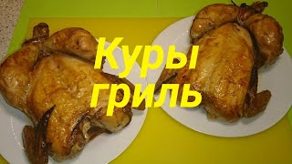 Сочная Курица гриль дома/grilled chicken in the home oven Сочная Курица гриль дома/grilled chicken in the home oven