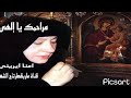 مراحمك يا إلهى امنا ايرينى