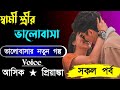 স্বামী স্ত্রীর ভালোবাসা|| সকল পর্ব || Voice:-Ashik Priyanka love story Golpo..